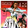 The Assassin 1967 1080p BluRay x264-SHAOLiN thumb