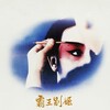 Farewell My Concubine [1993] / H264 / MKV / Blu-ray / SD / AC3 / Subs / HANDJOB thumb