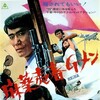 A Narcotics Agent's Ballad [1972] / H264 / MKV / WEB / 1080p / AC3 / Japanese / ARiN thumb