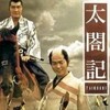 Taikoki [1987] / H265 / MKV / HDTV / 1080p / AAC / Japanese / dougal thumb