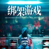 Welcome To The Game 2024 1080p Chinese WEB-DL HC HEVC x265 5 1 BONE thumb